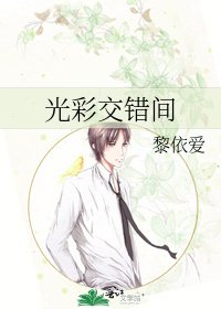 光彩尉错间
