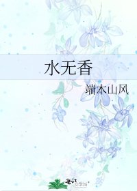 水无香