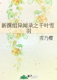 新撰组异闻录之千叶雪羽