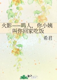 火影——鸣人,你小姨叫你回家吃饭