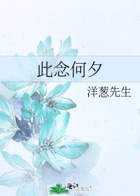 此念何夕