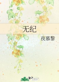 无纪