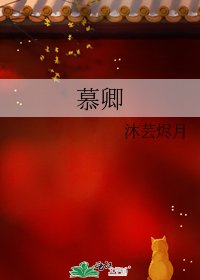 慕卿