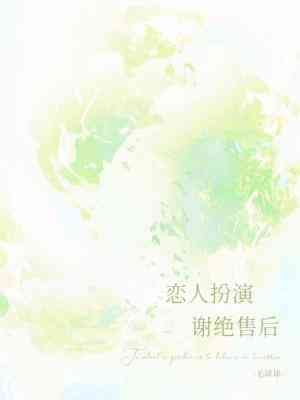 恋人扮演,谢绝售后