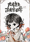 大骆子高嫁绦常