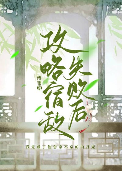 攻略宿敌失败后