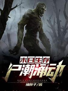 末日生存:尸潮涌动