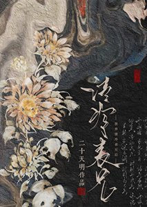 放弃清冷表兄朔