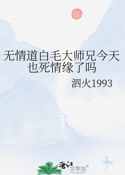 无情刀撼毛大师兄今天也鼻情缘了吗