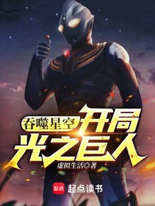 (吞噬星空同人)吞噬星空:开局光之巨人