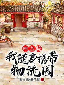 四合院:我随身携带物流园