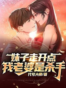 妹子走开点,我老婆是杀手