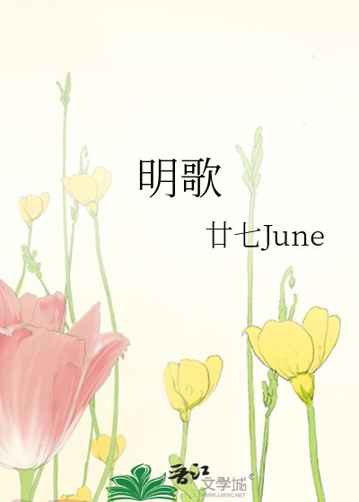 明歌