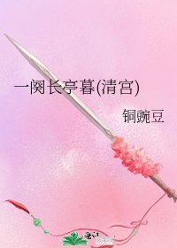 一阕长亭暮(清宫)