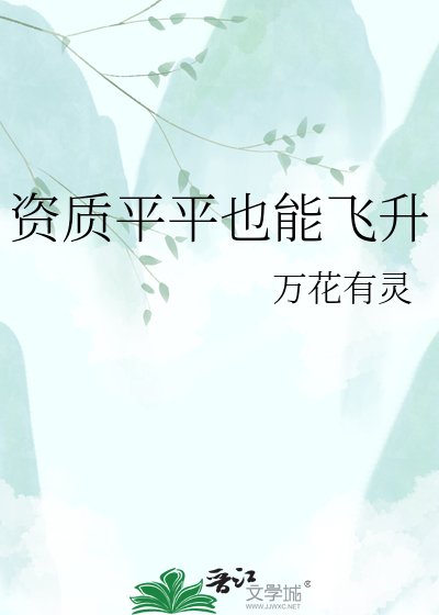 资质平平也能飞升