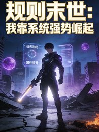 规则末世:我靠系统强势崛起