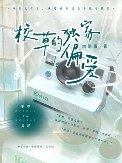 校草的独家偏爱
