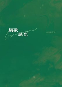 困欲眩光/同居被发现梦游后