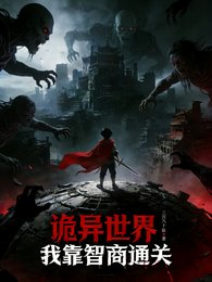 诡异世界:我靠智商通关