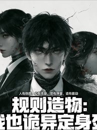 规则造物:我以诡异定身死
