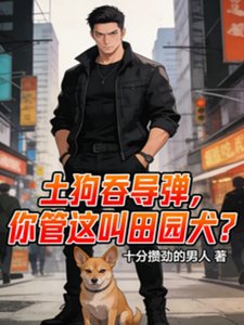 土狗吞导弹,你管这叫田园犬?