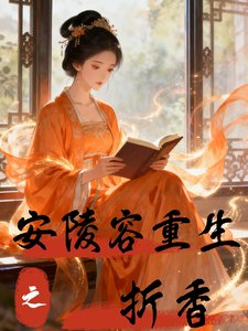 (甄嬛傳同人)安陵容重生之折香