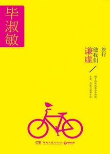 旅行使我们谦虚(出版书)