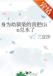 (综漫同人)身为幼驯染的我把Gin兑水了