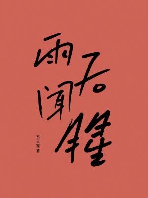 雨后闻腥