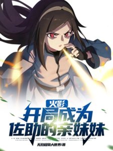 (火影同人)火影:开局成为佐助的亲妹妹