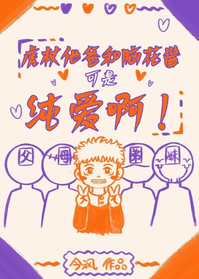 （综漫同人）虎杖他爸和脑花酱可是纯爱啊！/幸福的虎杖一家