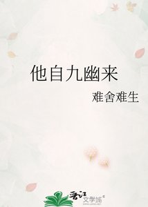 他自九幽来