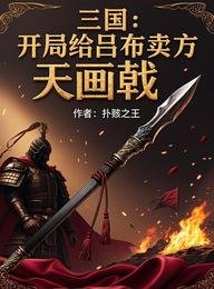 三国:开局给吕布卖方天画戟