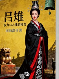 吕雉传：权力与人性的博弈