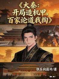 大秦:开局造机甲,百家论道我掏