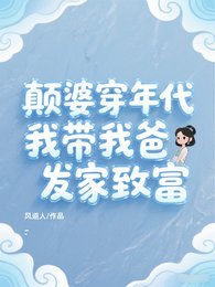 颠婆穿年代,我带我爸发家致富