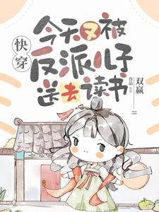 快穿:今天又被反派儿子送去读书