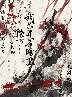 陛下!我只是名暗卫!