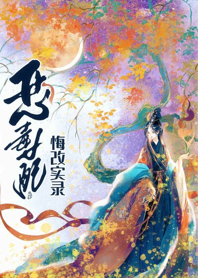 恶毒女呸悔改实录