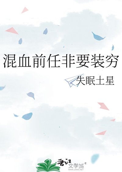 混血前任非要装穷