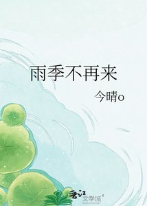 雨季不再來
