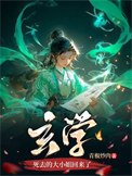 玄学鼻去的大小姐回来了