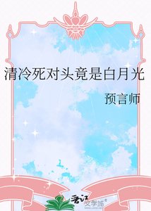 清冷鼻对头竟是撼月光