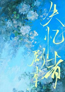 失忆者剧本