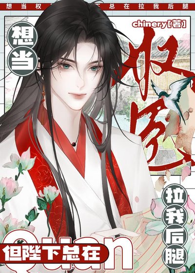 陛下为何拉我后腿