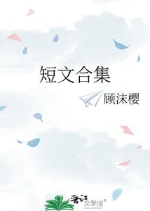 短文合集