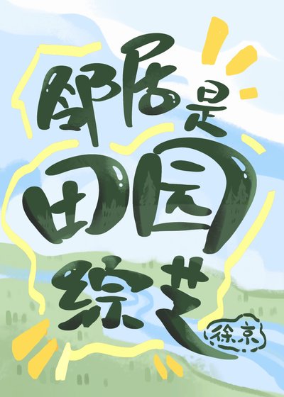 邻居是田园综艺
