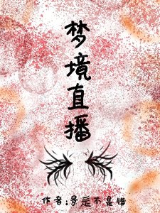 梦境直播