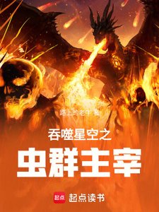 吞噬星空之虫群主宰