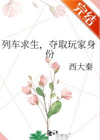 列车求生,夺取玩家身份